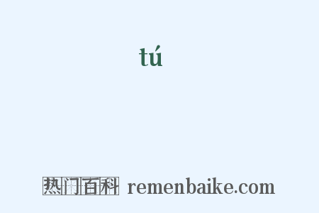 鷵是什么意思的图片